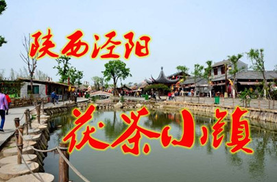 【西安】西安茯茶、馬嵬雙鎮(zhèn)周末二日游
